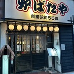 新橋 炉ばたや - 