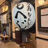 月島もんじゃ もへじ 本店