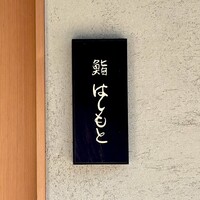 鮨 はしもと - 