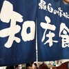 知床食堂