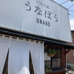 ごはん屋 うなぼう - 
