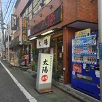 らーめん 太陽 - 