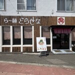 ら～麺 どらせな - 