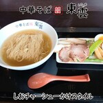 中華そば 東雲 - しおチャーシューかけスタイル