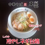 中華そば 東雲 - 冷やしネギ台湾