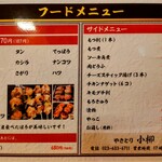 やきとり小柳 - フードメニュー