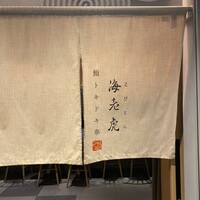 鮨トキドキ串 海老虎 - 