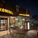 コメダ珈琲店 - 