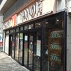 やよい軒 外神田3丁目店