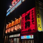 焼肉の殿堂 キヨミズホール - 