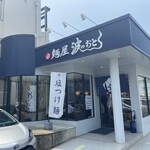 麺屋 波のおと - 