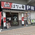 はなの舞 - 外観