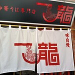 一龍 - 
