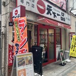 天下一品 - 外観