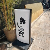 鮨 しゅんぺい - 