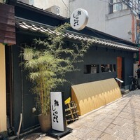 鮨 しゅんぺい - 