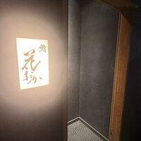 鮨 花おか 渋谷 - 