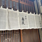 手打蕎麦 松竹庵 ます川 - 