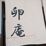 卵庵　はしたま - 