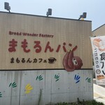 まもるんパン - 