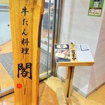 牛たん料理 閣 - 入り口