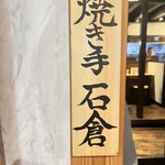 牛たん料理 閣 - 焼き手の名前が正面に