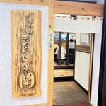 牛たん料理 閣 - 入り口