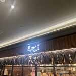 焼き鳥 きんざん - お店の外観の上の方です。