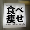 食べて痩せたい