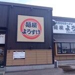 麺屋ようすけ - 