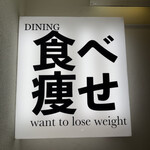 食べて痩せたい - 