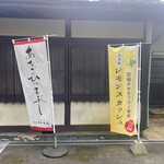 田里津庵 - 幟