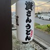 資さんうどん 三郷店