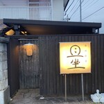 露地厨房 且坐 - 