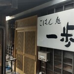 ごはん処一歩 - 