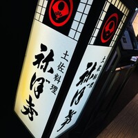 土佐料理 祢保希 新宿店 - 