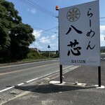 らーめん 八芯 - 駐車場看板