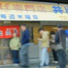 中華そば専門店 井出商店
