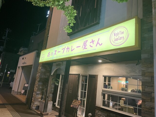 夜のスープカレー屋さん - 帯広（スープカレー）の写真