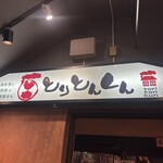 錦糸町っ子居酒屋 とりとんくん - 