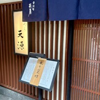 天ぷら 天源 - 