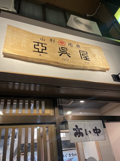 山形飛魚 亞呉屋  仙台東口店 - 宮城野通（ラーメン）の写真