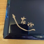 うなぎ亭 友栄 - 