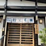 うなぎの新甫 - 