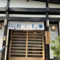うなぎの新甫 - 