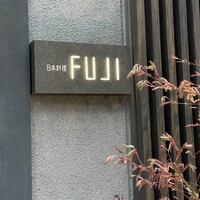 日本料理FUJI - 