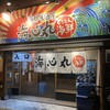 海心丸 JR岸辺店