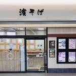 駅そば 濱そば - 