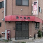 西八焼肉 - 