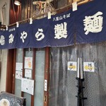 みやら製麺 - 